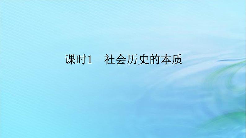 新教材2023版高中政治第二单元认识社会与价值选择第五课寻觅社会的真谛课时1社会历史的本质课件部编版必修401