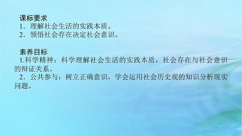 新教材2023版高中政治第二单元认识社会与价值选择第五课寻觅社会的真谛课时1社会历史的本质课件部编版必修403