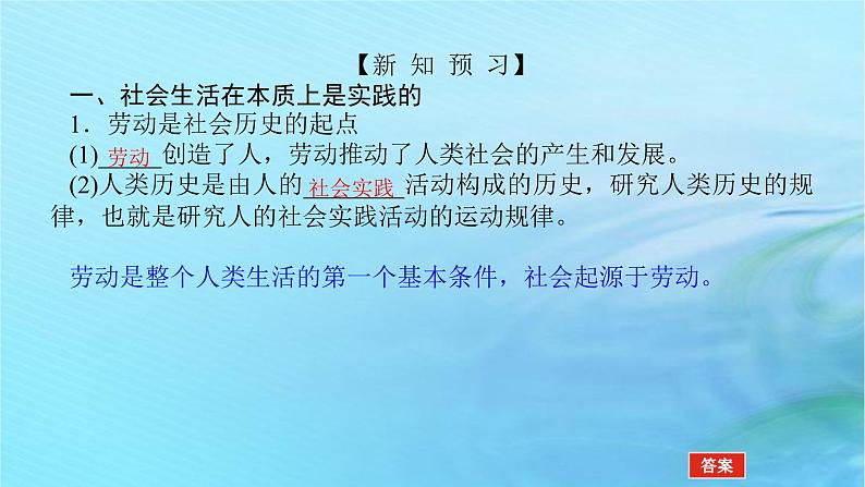 新教材2023版高中政治第二单元认识社会与价值选择第五课寻觅社会的真谛课时1社会历史的本质课件部编版必修405