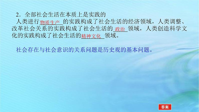 新教材2023版高中政治第二单元认识社会与价值选择第五课寻觅社会的真谛课时1社会历史的本质课件部编版必修406