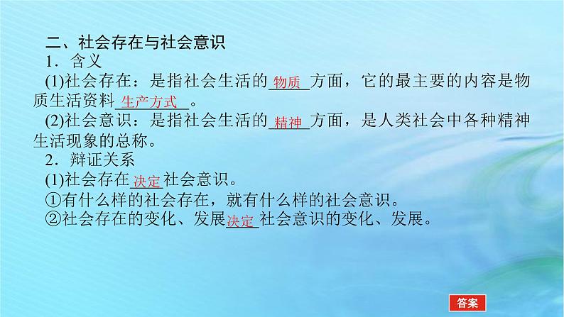 新教材2023版高中政治第二单元认识社会与价值选择第五课寻觅社会的真谛课时1社会历史的本质课件部编版必修407