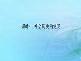 新教材2023版高中政治第二单元认识社会与价值选择第五课寻觅社会的真谛课时2社会历史的发展课件部编版必修4