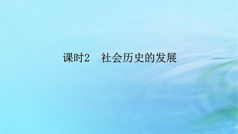 新教材2023版高中政治第二单元认识社会与价值选择第五课寻觅社会的真谛课时2社会历史的发展课件部编版必修401