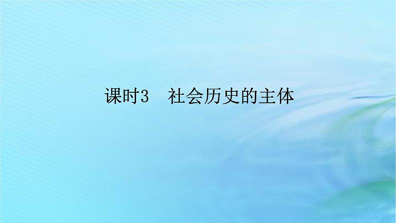 新教材2023版高中政治第二单元认识社会与价值选择第五课寻觅社会的真谛课时3社会历史的主体课件部编版必修4第1页