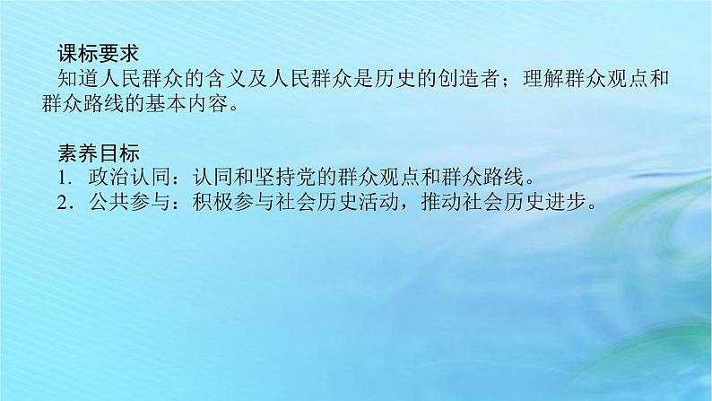 新教材2023版高中政治第二单元认识社会与价值选择第五课寻觅社会的真谛课时3社会历史的主体课件部编版必修4第2页