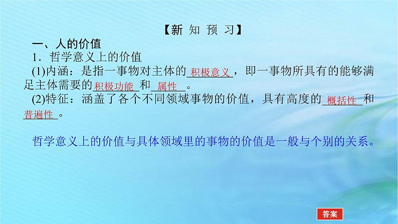 新教材2023版高中政治第二单元认识社会与价值选择第六课实现人生的价值课时1价值与价值观课件部编版必修405