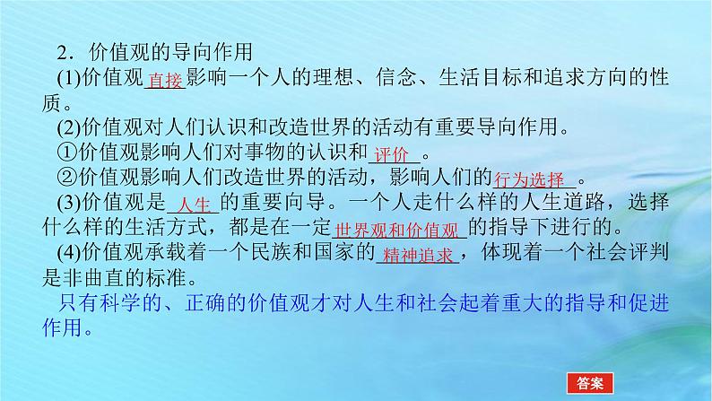 新教材2023版高中政治第二单元认识社会与价值选择第六课实现人生的价值课时1价值与价值观课件部编版必修408