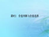 新教材2023版高中政治第二单元认识社会与价值选择第六课实现人生的价值课时2价值判断与价值选择课件部编版必修4