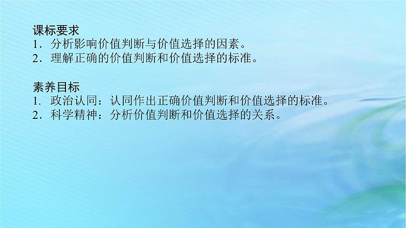 新教材2023版高中政治第二单元认识社会与价值选择第六课实现人生的价值课时2价值判断与价值选择课件部编版必修402