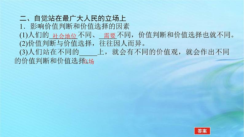 新教材2023版高中政治第二单元认识社会与价值选择第六课实现人生的价值课时2价值判断与价值选择课件部编版必修408