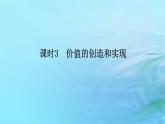 新教材2023版高中政治第二单元认识社会与价值选择第六课实现人生的价值课时3价值的创造和实现课件部编版必修4