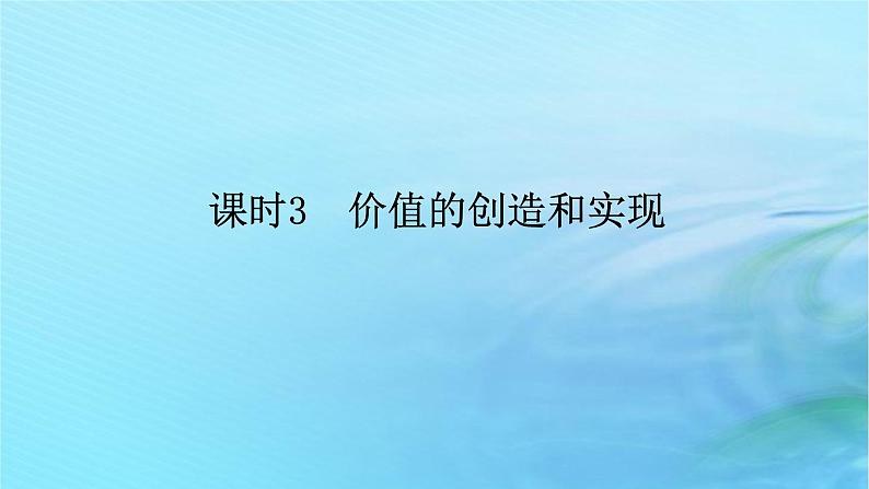 新教材2023版高中政治第二单元认识社会与价值选择第六课实现人生的价值课时3价值的创造和实现课件部编版必修401