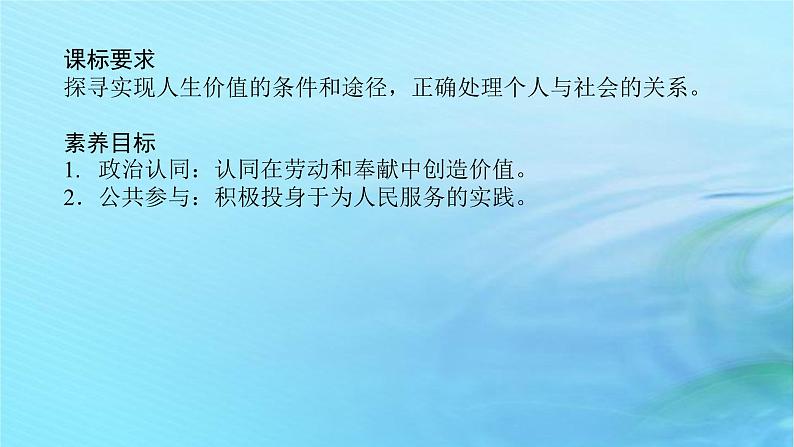 新教材2023版高中政治第二单元认识社会与价值选择第六课实现人生的价值课时3价值的创造和实现课件部编版必修402