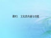 新教材2023版高中政治第三單元文化傳承與文化創(chuàng)新第七課繼承發(fā)展中華優(yōu)秀傳統(tǒng)文化課時(shí)1文化的內(nèi)涵與功能課件部編版必修4