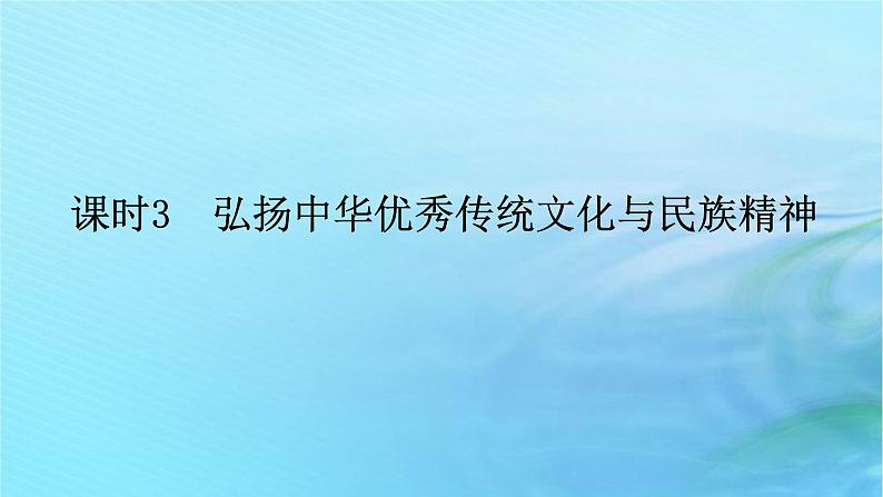 新教材2023版高中政治第三单元文化传承与文化创新第七课继承发展中华优秀传统文化课时3弘扬中华优秀传统文化与民族精神课件部编版必修401