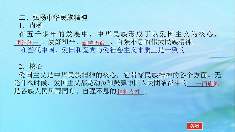 新教材2023版高中政治第三单元文化传承与文化创新第七课继承发展中华优秀传统文化课时3弘扬中华优秀传统文化与民族精神课件部编版必修407