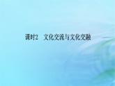 新教材2023版高中政治第三单元文化传承与文化创新第八课学习借鉴外来文化的有益成课时2文化交流与文化交融课件部编版必修4