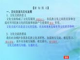 新教材2023版高中政治第三单元文化传承与文化创新第八课学习借鉴外来文化的有益成课时2文化交流与文化交融课件部编版必修4