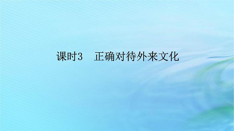 新教材2023版高中政治第三单元文化传承与文化创新第八课学习借鉴外来文化的有益成课时3正确对待外来文化课件部编版必修4第1页