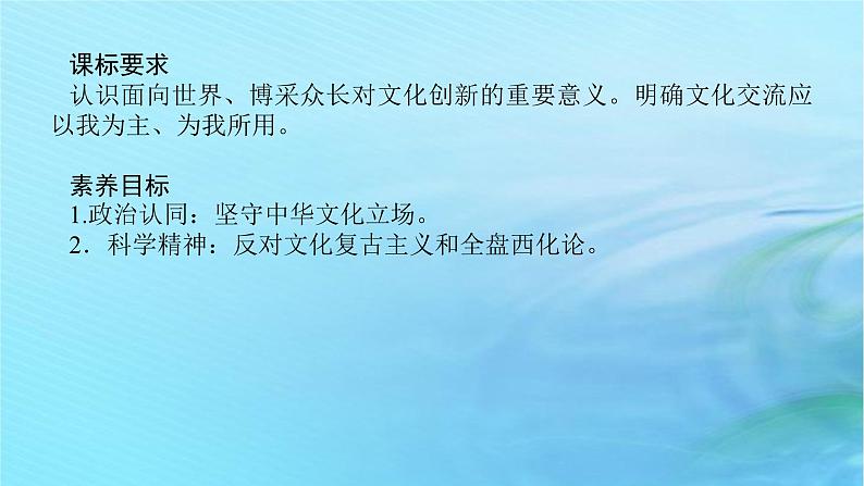 新教材2023版高中政治第三单元文化传承与文化创新第八课学习借鉴外来文化的有益成课时3正确对待外来文化课件部编版必修4第2页