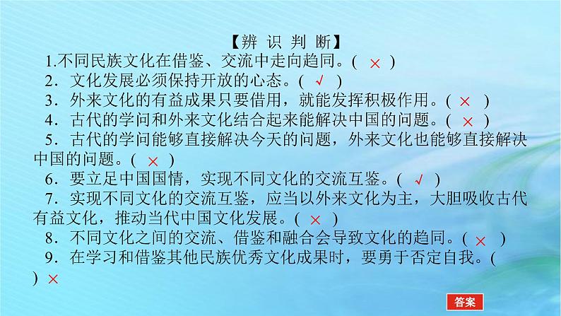 新教材2023版高中政治第三单元文化传承与文化创新第八课学习借鉴外来文化的有益成课时3正确对待外来文化课件部编版必修4第8页