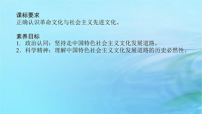 新教材2023版高中政治第三单元文化传承与文化创新第九课发展中国特色社会主义文化课时1文化发展的必然选择课件部编版必修4第2页