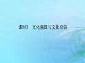 新教材2023版高中政治第三单元文化传承与文化创新第九课发展中国特色社会主义文化课时3文化强国与文化自信课件部编版必修4