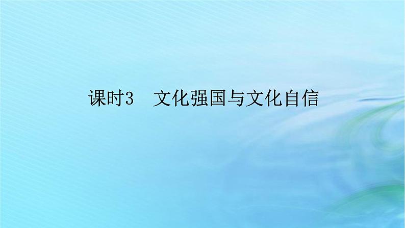 新教材2023版高中政治第三单元文化传承与文化创新第九课发展中国特色社会主义文化课时3文化强国与文化自信课件部编版必修4第1页