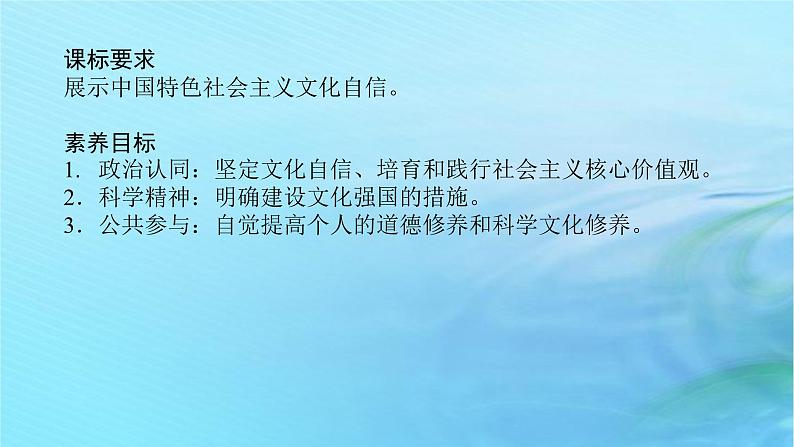 新教材2023版高中政治第三单元文化传承与文化创新第九课发展中国特色社会主义文化课时3文化强国与文化自信课件部编版必修4第2页