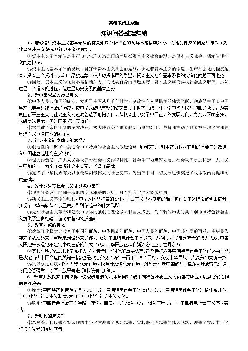 高中政治2024届高考复习主观题知识问答整理归纳（必修1-4）01