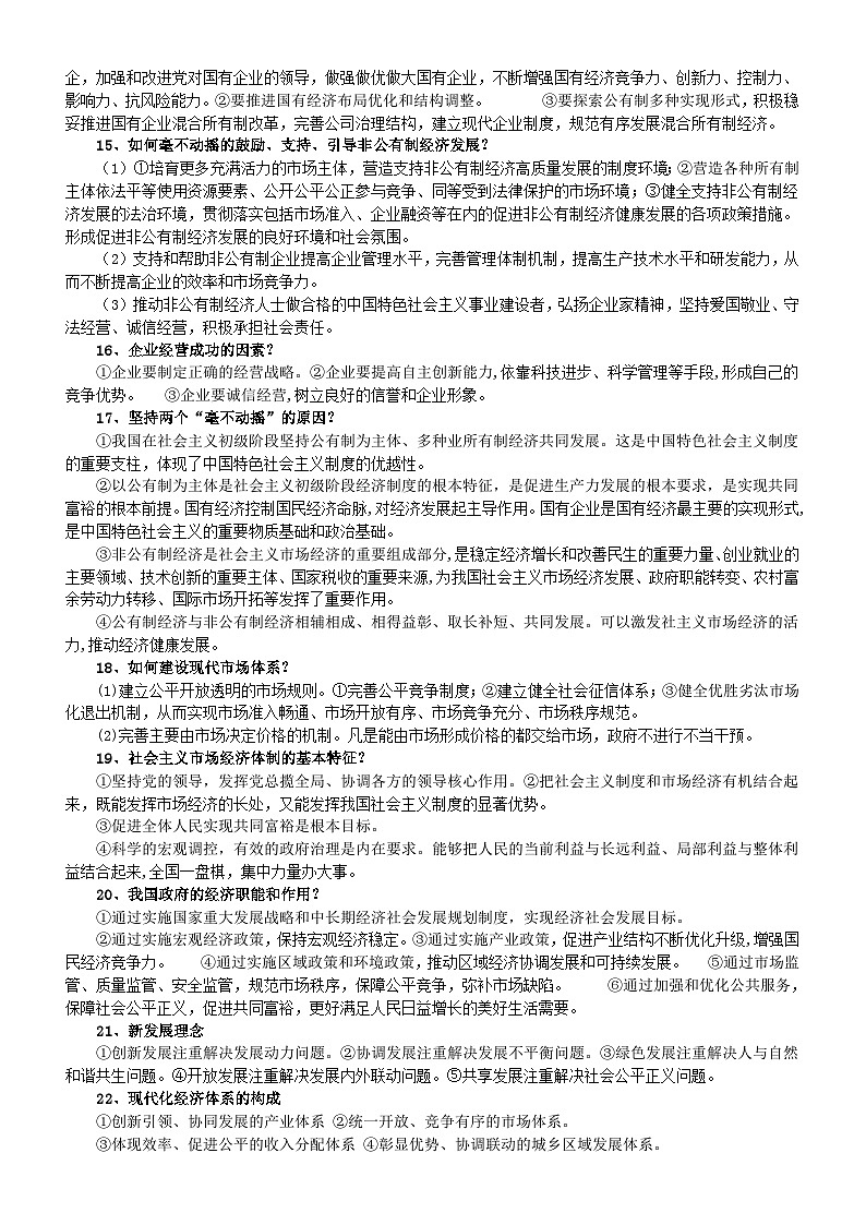 高中政治2024届高考复习主观题知识问答整理归纳（必修1-4）03