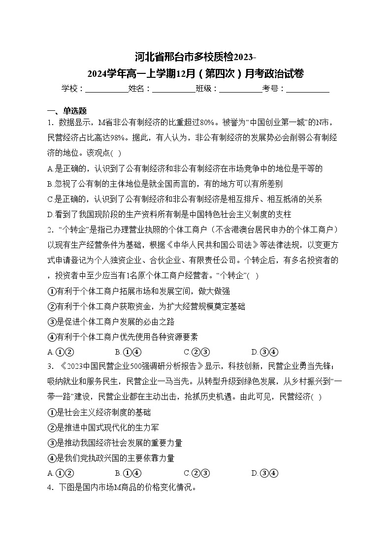 河北省邢台市多校质检2023-2024学年高一上学期12月（第四次）月考政治试卷(含答案)01