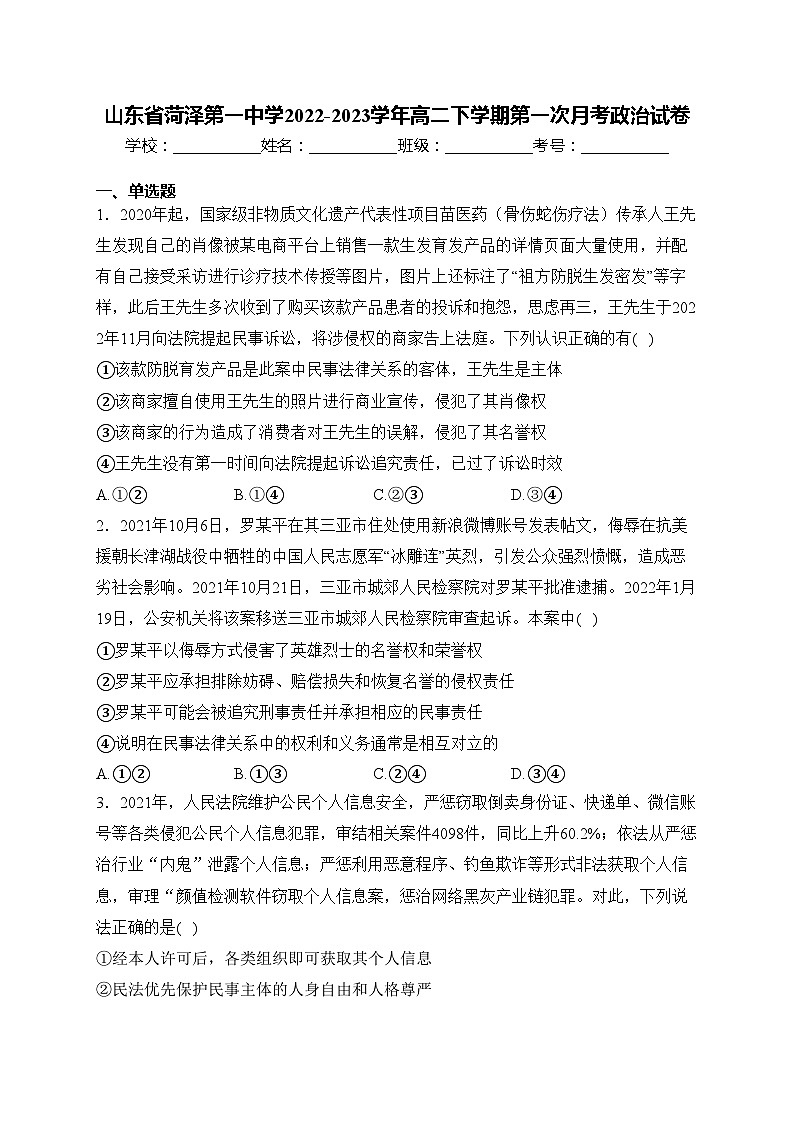 山东省菏泽第一中学2022-2023学年高二下学期第一次月考政治试卷(含答案)01