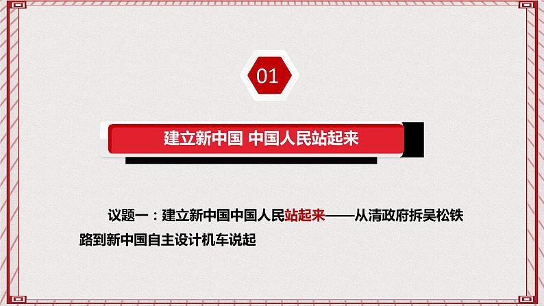 【名师新教材】1.2《中国共产党领导人民站起来、富起来、强起来》课件+视频04