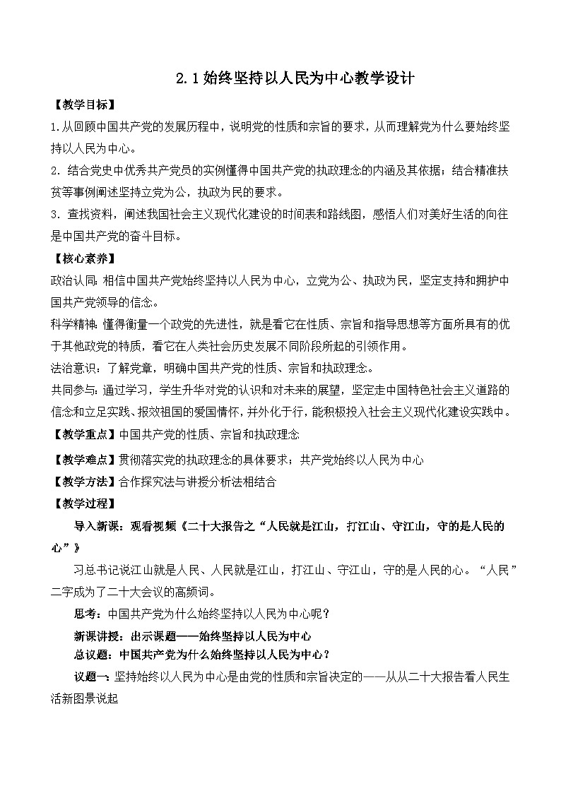 【名师新教材】2.1《始终坚持以人民为中心》教学设计第1页
