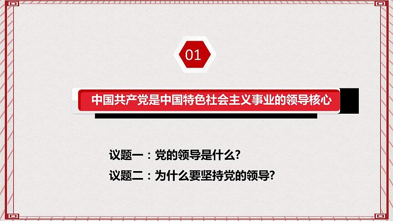 【名师新教材】3.1《坚持党的领导》课件+视频04