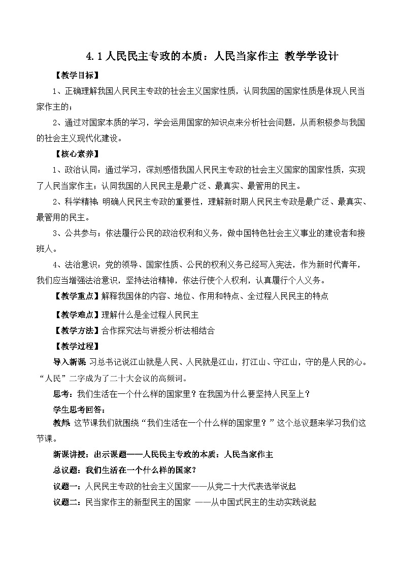 【名师新教材】4.1《人民民主专政的本质：人民当家作主》教学设计第1页