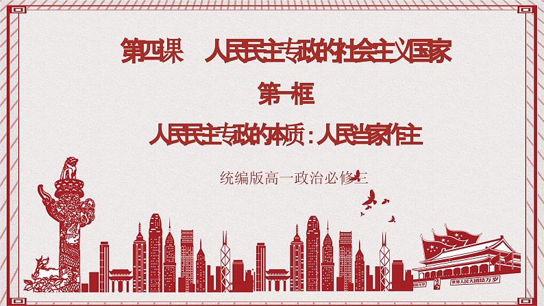 【名师新教材】4.1《人民民主专政的本质：人民当家作主》课件第1页