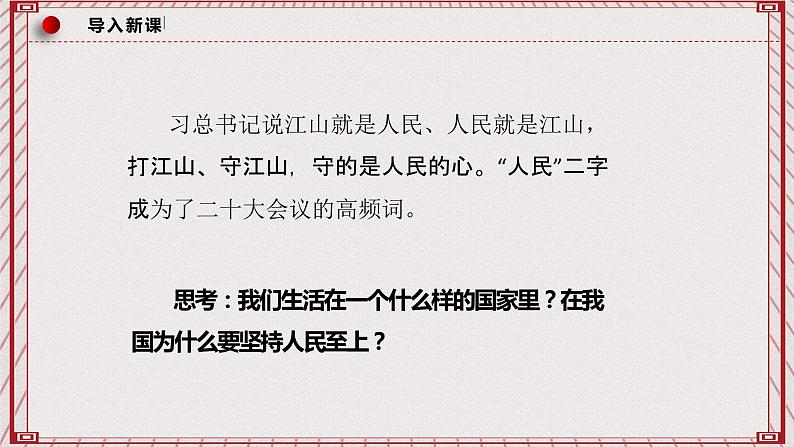 【名师新教材】4.1《人民民主专政的本质：人民当家作主》课件第2页