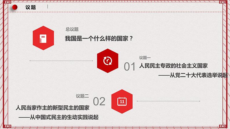 【名师新教材】4.1《人民民主专政的本质：人民当家作主》课件第3页