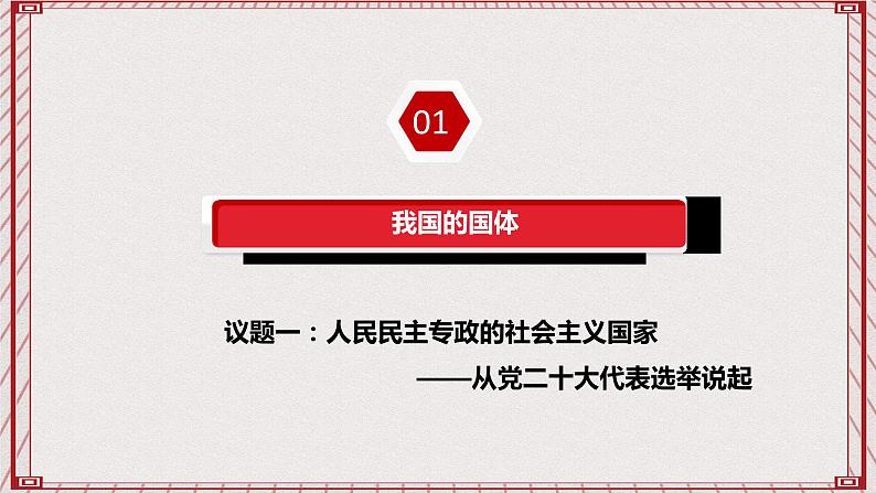 【名师新教材】4.1《人民民主专政的本质：人民当家作主》课件第4页