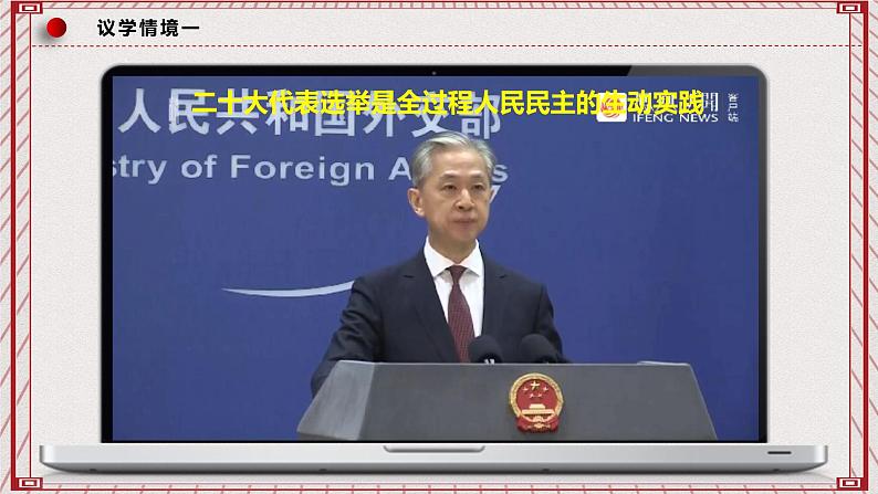 【名师新教材】4.1《人民民主专政的本质：人民当家作主》课件第5页