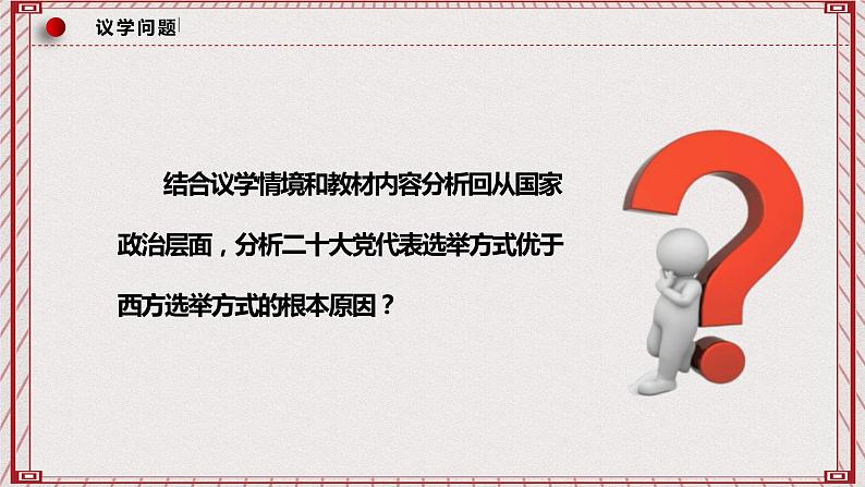 【名师新教材】4.1《人民民主专政的本质：人民当家作主》课件第7页