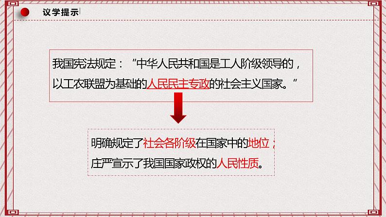 【名师新教材】4.1《人民民主专政的本质：人民当家作主》课件第8页