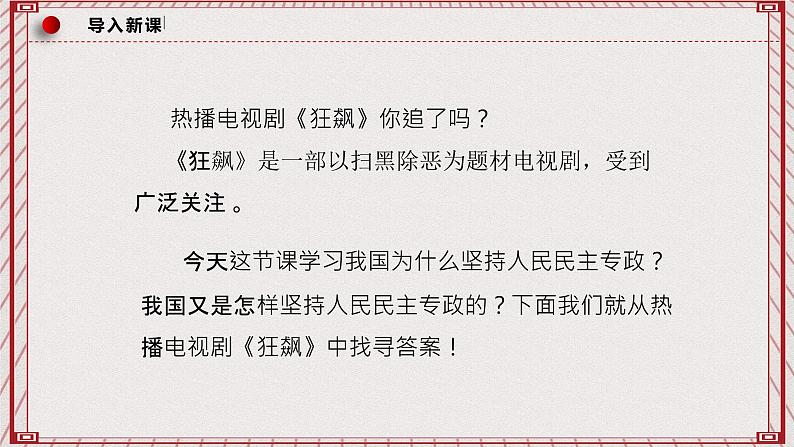 【名师新教材】4.2《坚持人民民主专政》课件+视频02