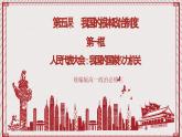 【名师新教材】5.1《人民代表大会：我国的国家权力机关》课件+视频