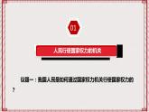 【名师新教材】5.1《人民代表大会：我国的国家权力机关》课件+视频