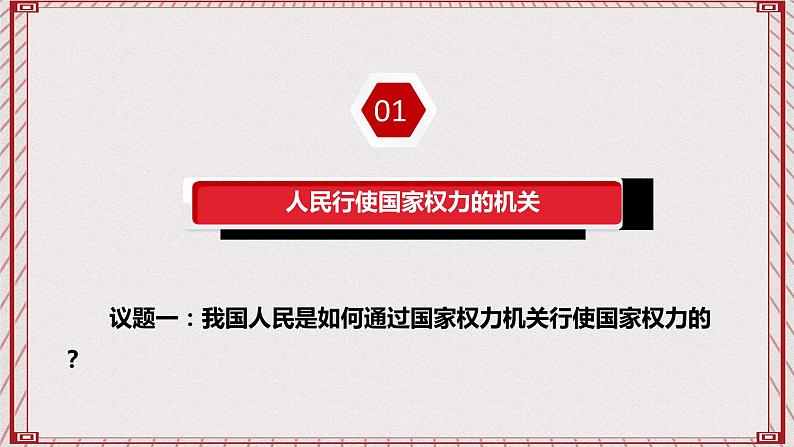 【名师新教材】5.1《人民代表大会：我国的国家权力机关》课件+视频04