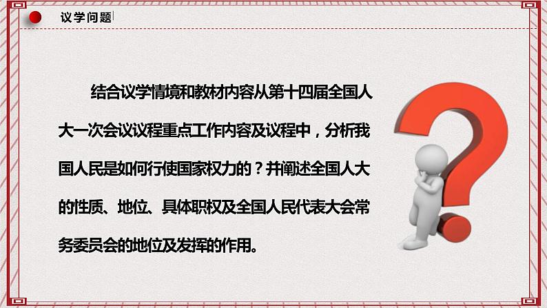 【名师新教材】5.1《人民代表大会：我国的国家权力机关》课件+视频08