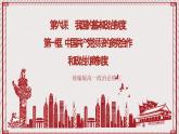 【名师新教材】6.1《中国共产党领导的多党合作和政治协商制度》课件+视频